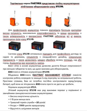 Оприскувач акумуляторний Partner 17 FX Li-On 2в1 (Швеція) IPX5®, 2 трубки